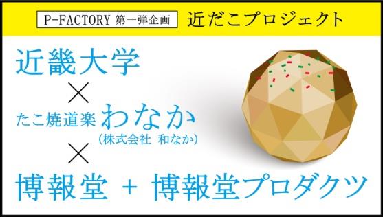 学生体験型プロジェクト「P-FACTORY」　近畿大学&#215;企業&#215;博報堂が連携