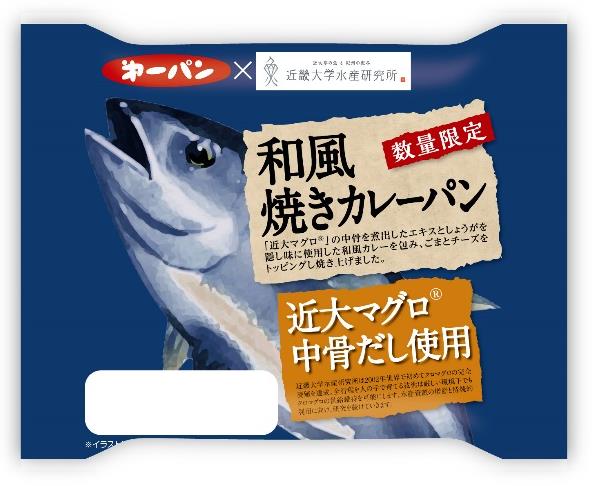 第一屋製パン&#215;近畿大学水産研究所　初のコラボ商品　『和風焼きカレーパン　近大マグロ中骨だし使用』　2月1日（木）より期間限定販売決定！！