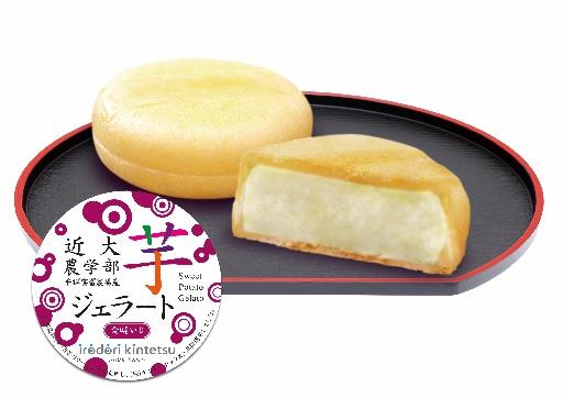 「近大農学部　平群実習農場産　芋ジェラート(金時いも）」限定発売　近鉄沿線地域商品ブランド「irodori kintetsu」商品をリニューアル