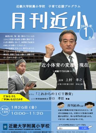 近畿大学附属小学校　公開講座　開催　「近小体育の変遷と現在～家庭でできる体づくり～」「これからのICT教育」