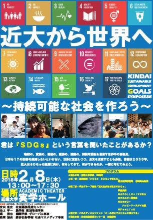 「持続可能な開発目標（SDGs）」シンポジウム開催　近大から世界へ　～持続可能な社会を作ろう～