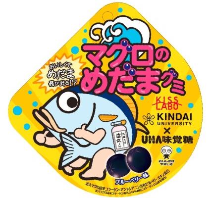 近畿大学&#215;UHA味覚糖　産学連携就業体験プログラム　「マグロのめだまグミ」新発売