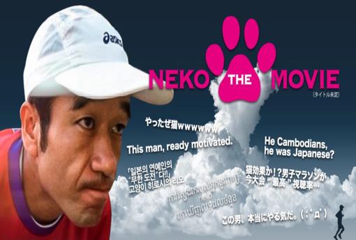 「NEKO THE MOVIE」上映会に猫ひろし氏が登場　クラウドファンディングで制作されたドキュメンタリー映画