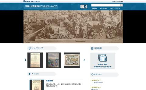 貴重資料デジタルアーカイブ公開開始　近畿大学所蔵の貴重な資料をウェブサイト上で公開