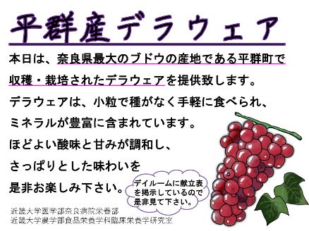 病院食でとれたての地元奈良県平群町産ブドウを提供　農学部食品栄養学科&#215;医学部奈良病院「食事満足度向上プログラム」