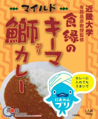 青魚特有の臭いを抑えた、魚嫌いの方にもおすすめのカレー　「食縁のキーマ鰤カレー」を発売