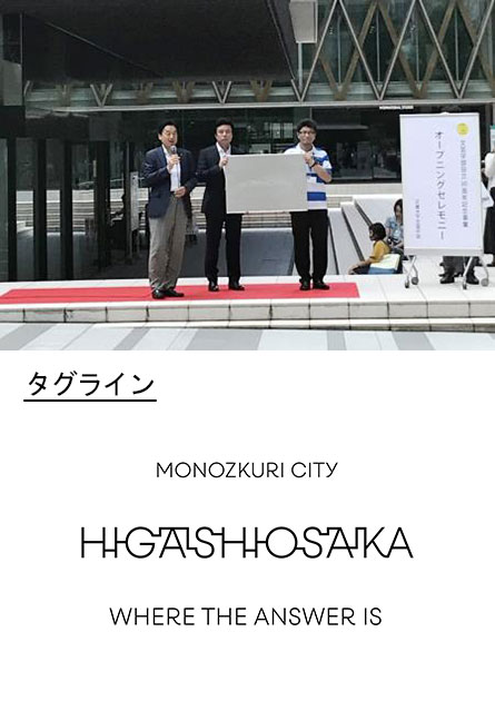 東大阪フォント＆タグライン発表　東大阪市都市ブランド形成推進事業　モノづくりのまち東大阪を国内外へアピール