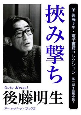 シンポジウム「小説家　後藤明生と文芸学部の理念」　ゆかりのある3人の作家が作品の魅力と文芸学部の関わりを語る