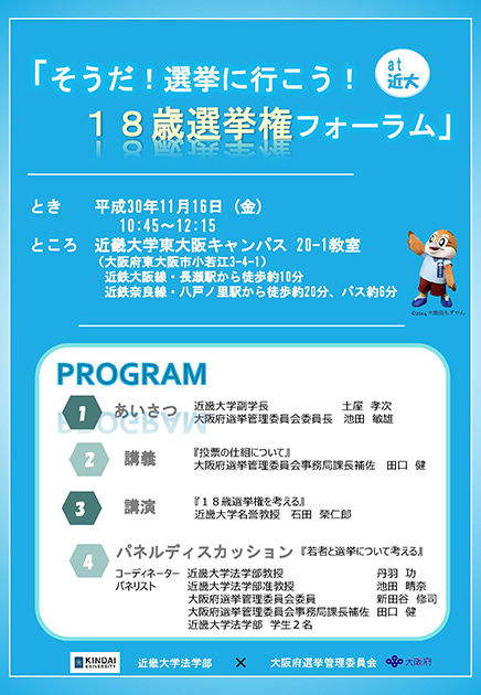 「そうだ！選挙に行こう！18歳選挙権フォーラム at 近大」　政治や選挙への関心を高め、投票率の向上を目指す