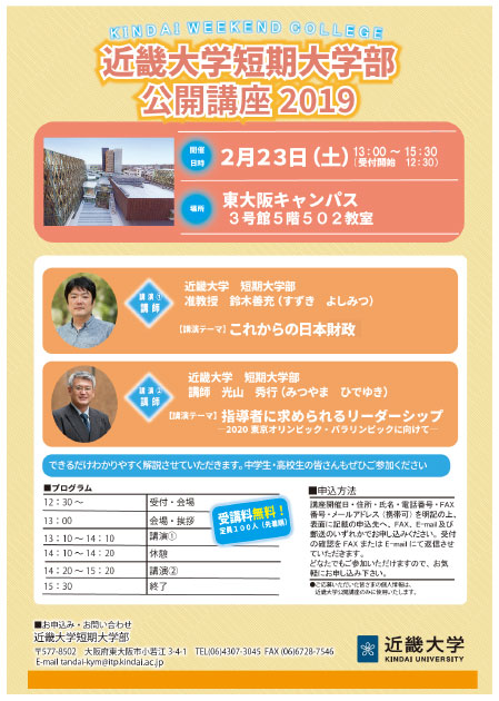 近畿大学短期大学部　第1回公開講座　これからの「日本」を考える