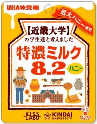 近畿大学&#215;UHA味覚糖　産学連携就業体験プログラム　「特濃ミルク8.2（近大ハニー）」発売