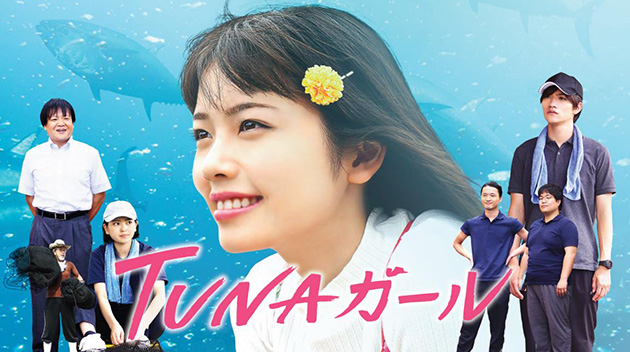 小芝風花主演スペシャルドラマ「TUNAガール」他　近畿大学水産研究所を舞台にした2番組を共同で制作、ひかりTVなどで配信開始！