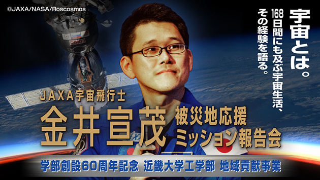 JAXA宇宙飛行士　金井宣茂氏が近畿大学広島キャンパスに来校　西日本豪雨被災地応援ミッション報告会を開催