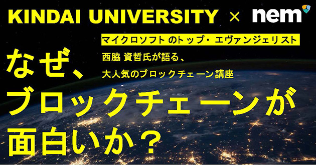 特別講座『なぜ、ブロックチェーンが面白いか？』　日本マイクロソフト　西脇　資哲氏による学生向け講演