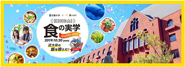 日本の大学初！近畿大学&#215;食べログ KINDAI FOODFES 2019　本学卒業生が経営する飲食店16店舗がオリジナルメニューを提供！