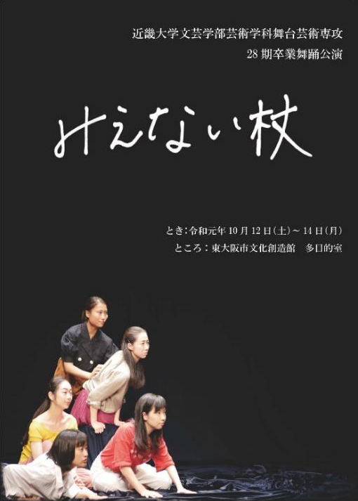 近畿大学文芸学部舞台芸術専攻　卒業公演　「支え」をテーマにしたオリジナル作品『みえない杖』