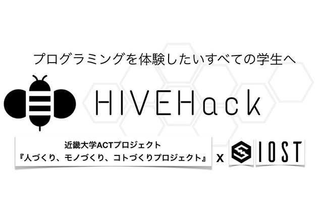 教育×ブロックチェーン、「HIVEHackハッカソン」を開催　学生にプログラミング体験とブロックチェーン技術を提供