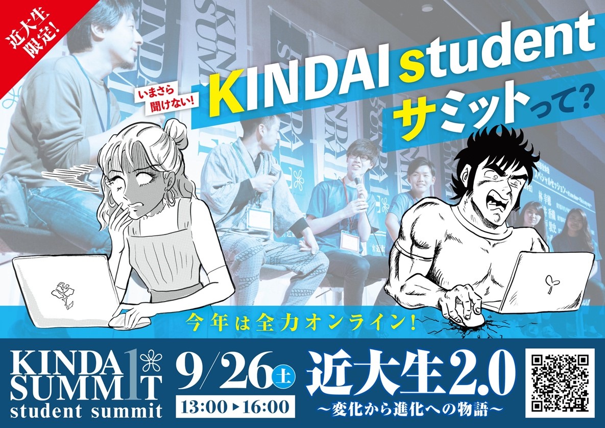 KINDAI studentサミット2020　完全オンラインで開催　「近大生2.0～変化から進化への物語～」