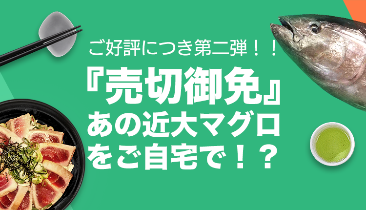 近畿大学&times;DiDi Foodコラボ第2弾　近大マグロ料理のデリバリーでWithコロナでも受験生にリアルな体験を