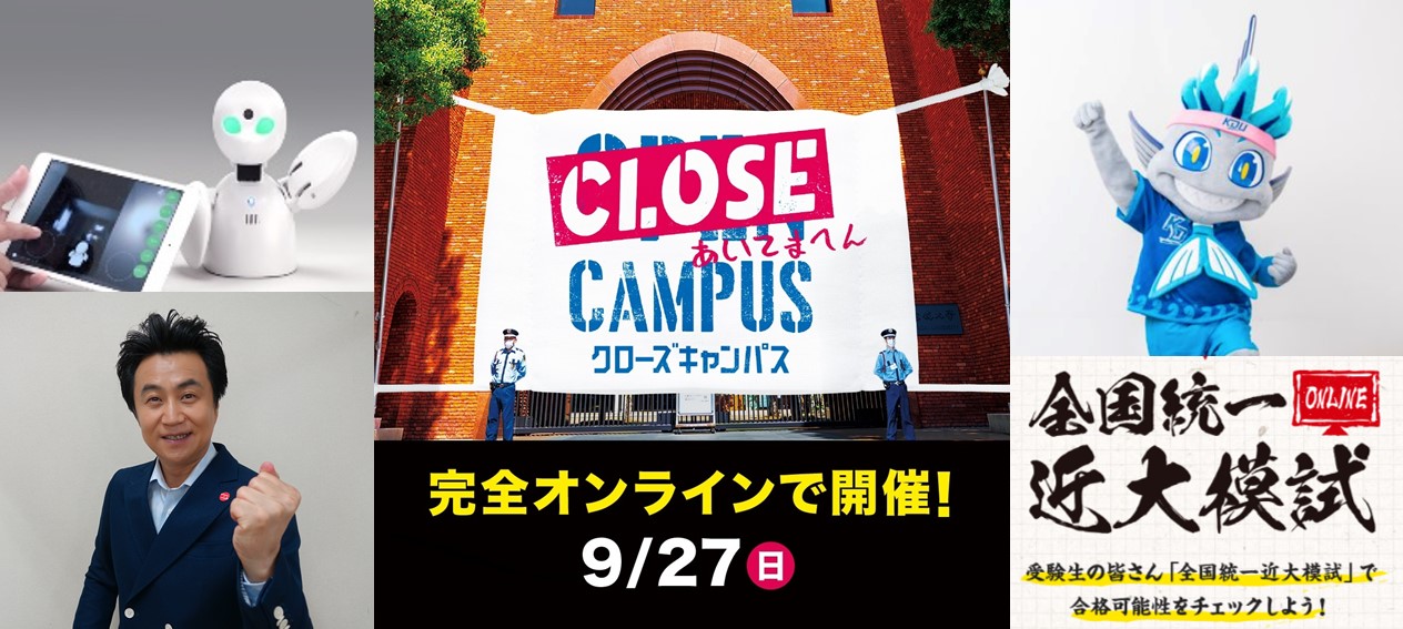 9月27日 WEBオープンキャンパス「CLOSE CAMPUS※1」開催　日本の大学初※2！全国統一近大模試開催　当日限定で近大マグロのたたき丼をDiDi Foodで宅配