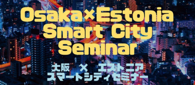 Osaka×Estoniaスマートシティセミナー　世界最先端の電子国家エストニア共和国を参考にスマートシティを考える