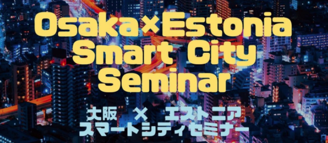 Osaka&times;Estoniaスマートシティセミナー　世界最先端の電子国家エストニア共和国を参考にスマートシティを考える