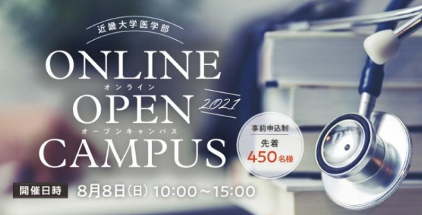 8／8（日）医学部オンラインオープンキャンパス開催　在学生によるパネルディスカッションや特別講義を実施