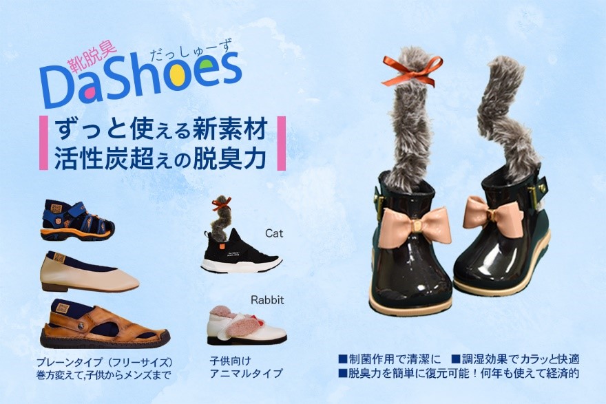 新開発の素材を使った靴用脱臭グッズ「DaShoes(だっしゅーず)」を提案　（株）博有&times;近大生　クラウドファンディングを開始