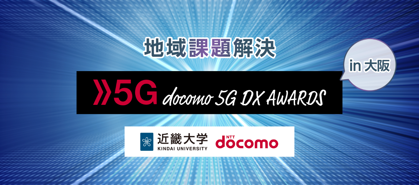 近畿大学&times;株式会社NTTドコモ　「地域課題解決 5G DX AWARDS 2021 in 大阪」最終選考会を開催