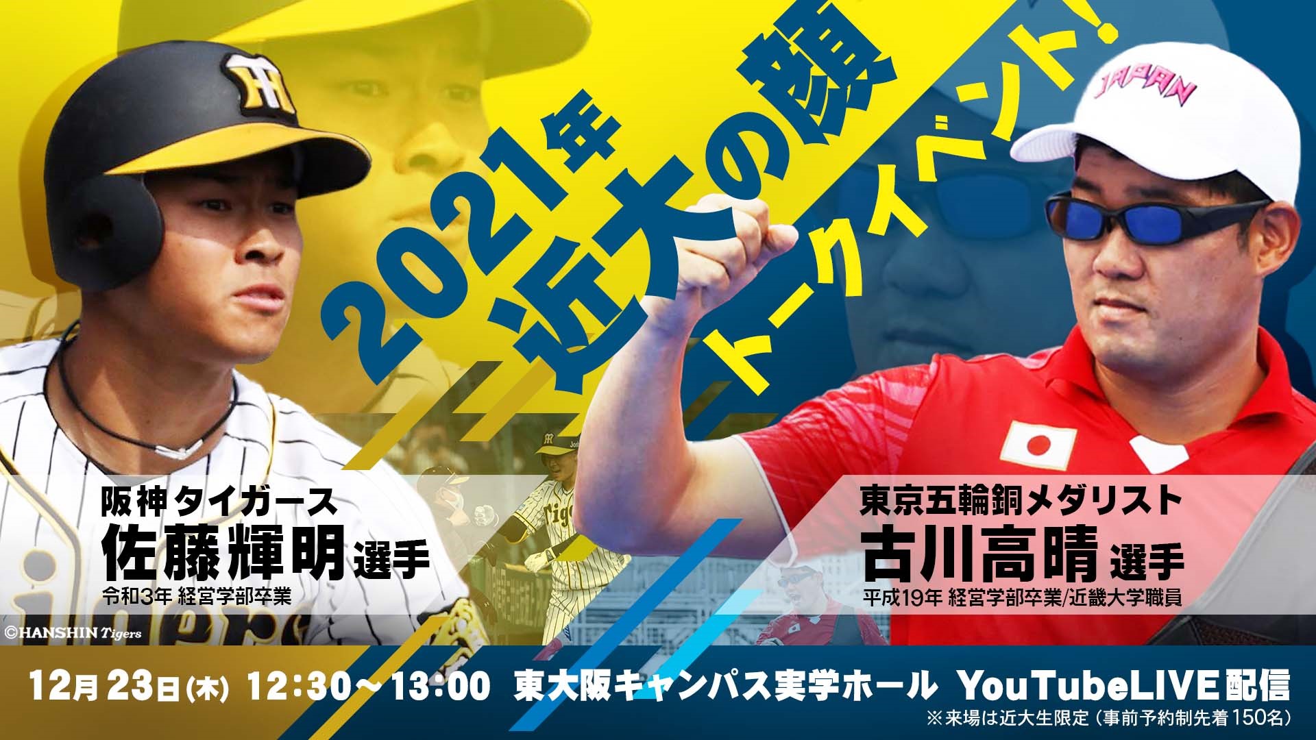 阪神タイガース佐藤 輝明選手&times;東京五輪銅メダリスト古川 高晴選手　12/23「2021年近大の顔～母校でぶっちゃけ！～」トークイベント開催