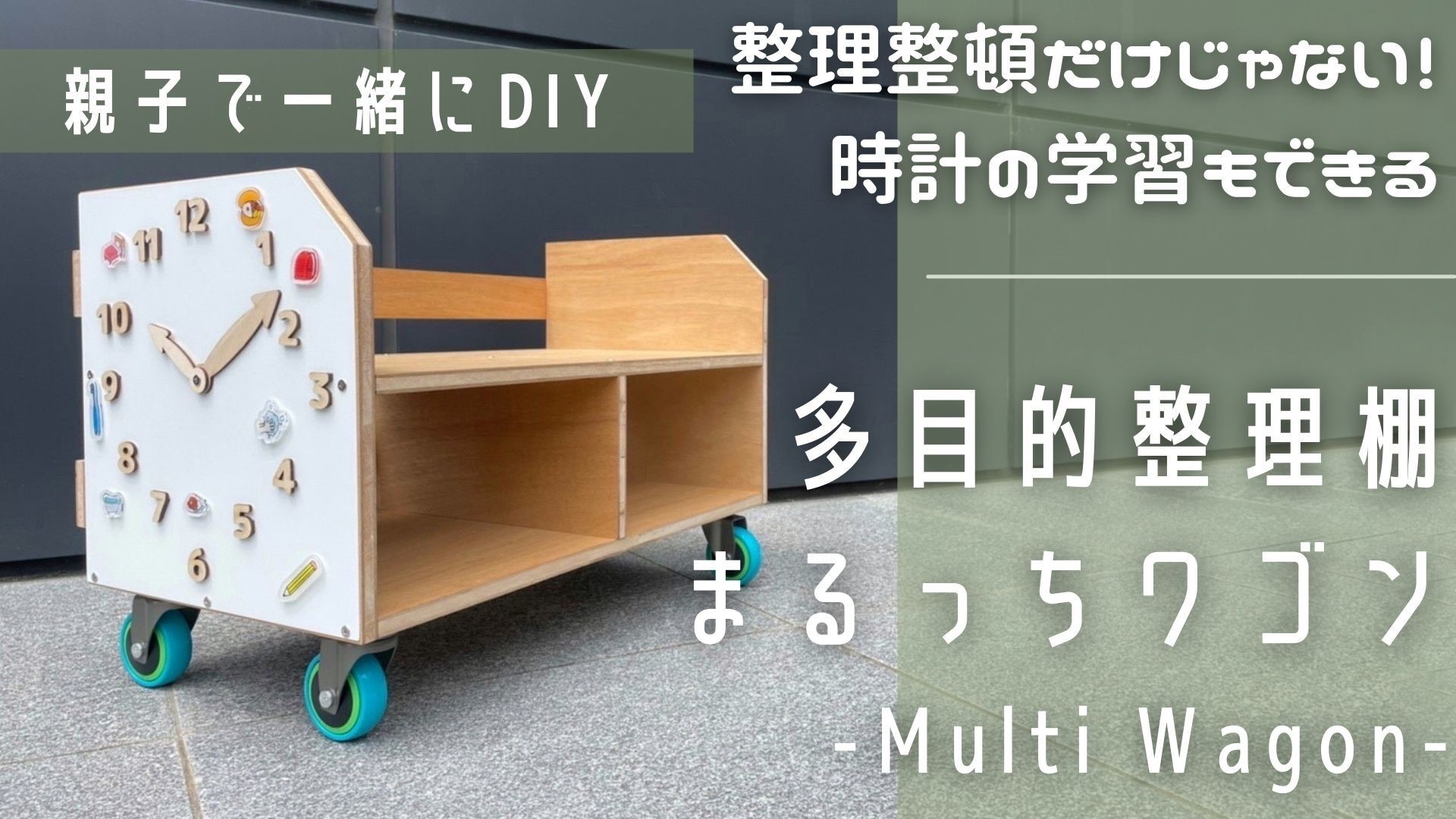 おうち時間を親子で楽しく！DIYキット商品を開発　近畿大学短期大学部生がMakuakeで「まるっちワゴン」販売開始！
