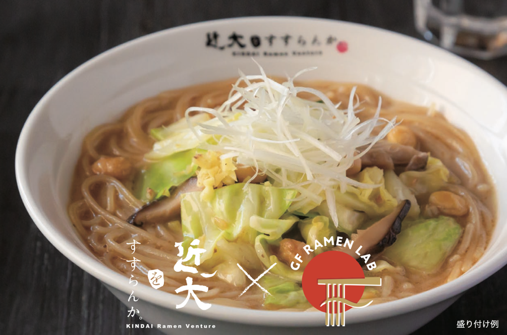 「KINDAI Ramen Venture 近大をすすらんか。」&times;ケンミン食品　グルテンフリー＆ヴィーガン対応の冷凍ラーメンを数量限定販売　6/20（月）キャンパス内店舗で、発売記念イベントを実施