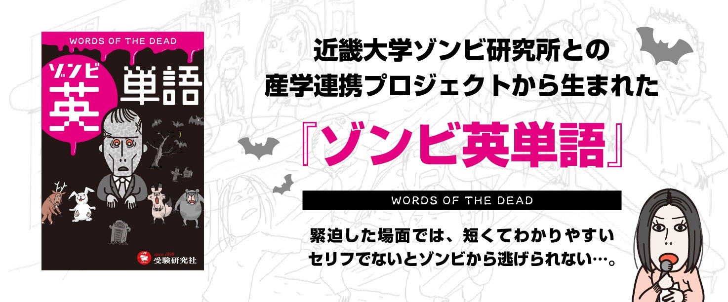 ゾンビ・ホラー好き注目の『ゾンビ英単語』が6月7日にいよいよ発売！＜近畿大学 ゾンビ研究所×受験研究社×カワセミ＞による学生出版・産学連携プロジェクトが遂にゴールへ！