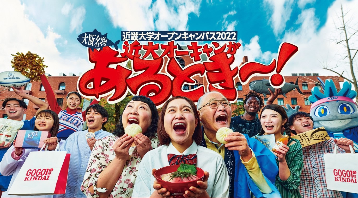 551が&hellip;やなくて、近大オーキャンが「あるとき～！」　7月24日(日)、3年ぶりに1万人規模のオープンキャンパスを開催