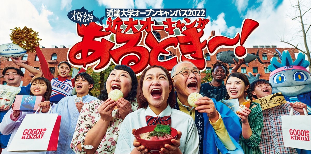 551が&hellip;やなくて、近大オーキャンが「あるとき～！」　8月20日・21日、1日1万人規模のオープンキャンパスを開催