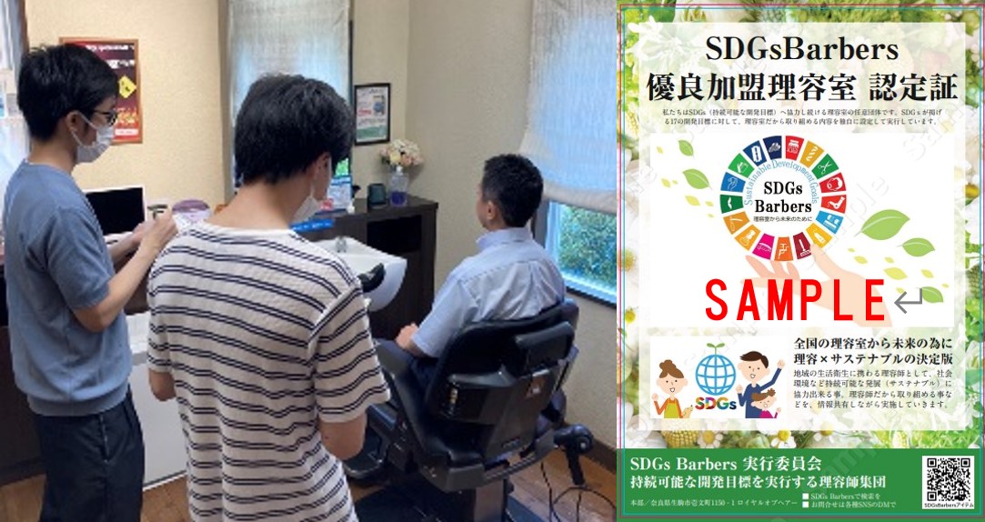 社会にやさしい理容室を「SDGs Barbers」として認定　小規模経営の理容室でも積極的にSDGsに取り組むきっかけに