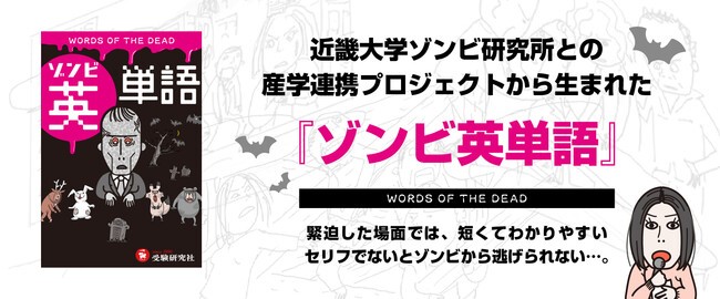 【受験研究社】話題作『ゾンビ英単語』採択校・山脇学園と、「ゾンビ学」の権威・近畿大学・岡本 健准教授による中学・高校と大学との連携の取り組み：授業内で中学生向けにオンライン講義を実施