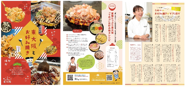 「大阪で、お好み焼きを食べたくなったら東大阪」をめざして！　「東大阪とお好み焼き」パンフレットを作成