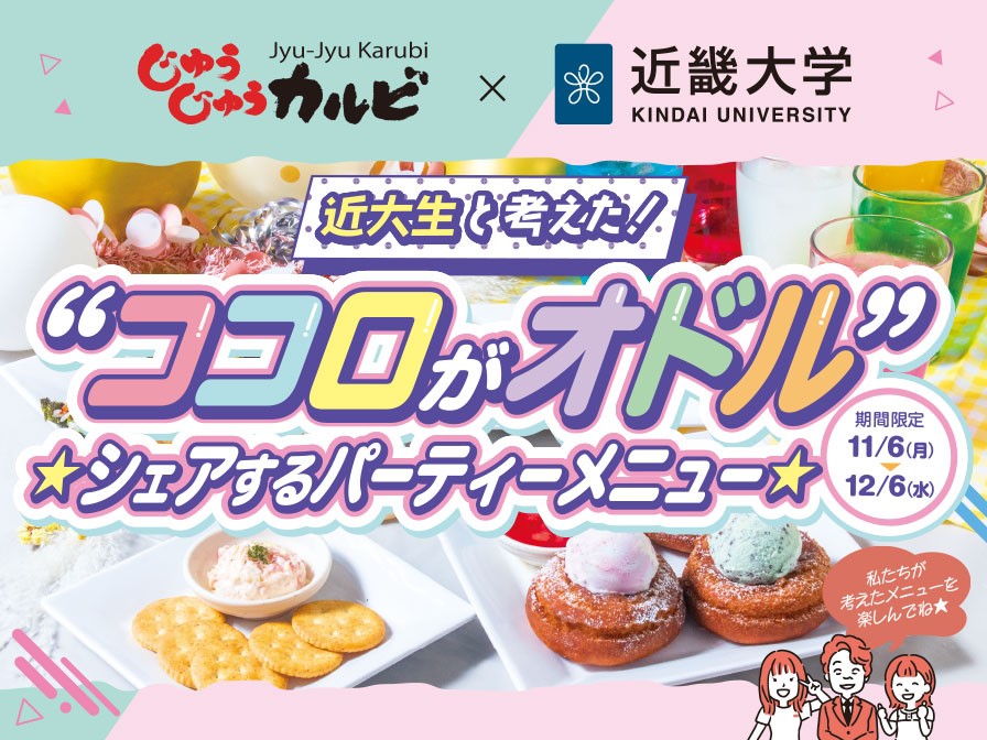 【じゅうじゅうカルビ×近畿大学】外食でハッピーになれるメニューを共同開発　11月6日より販売開始