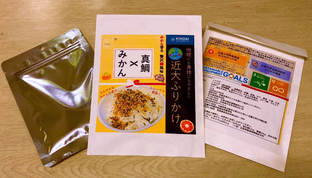 未利用食材を活用！地球と身体にやさしい「近大ふりかけ」限定販売　近大農学部&times;水産研究所&times;附属農場によるコラボ商品