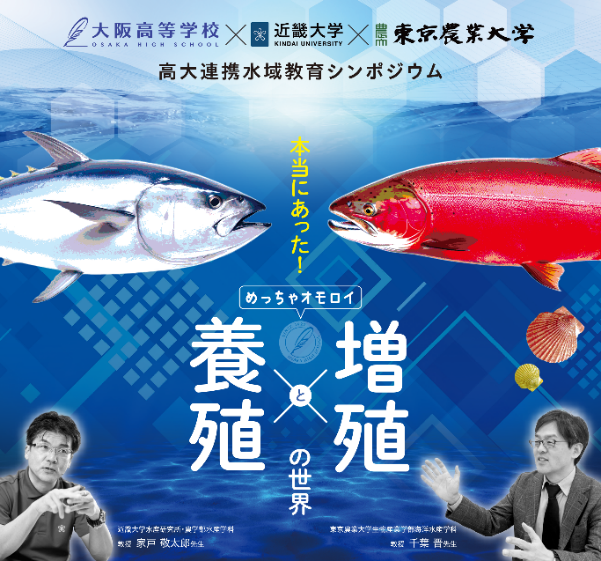 大阪高等学校主催の高大連携水域教育シンポジウムを開催　～「本当にあった！めっちゃオモロイ"養殖"と"増殖"の世界」～
