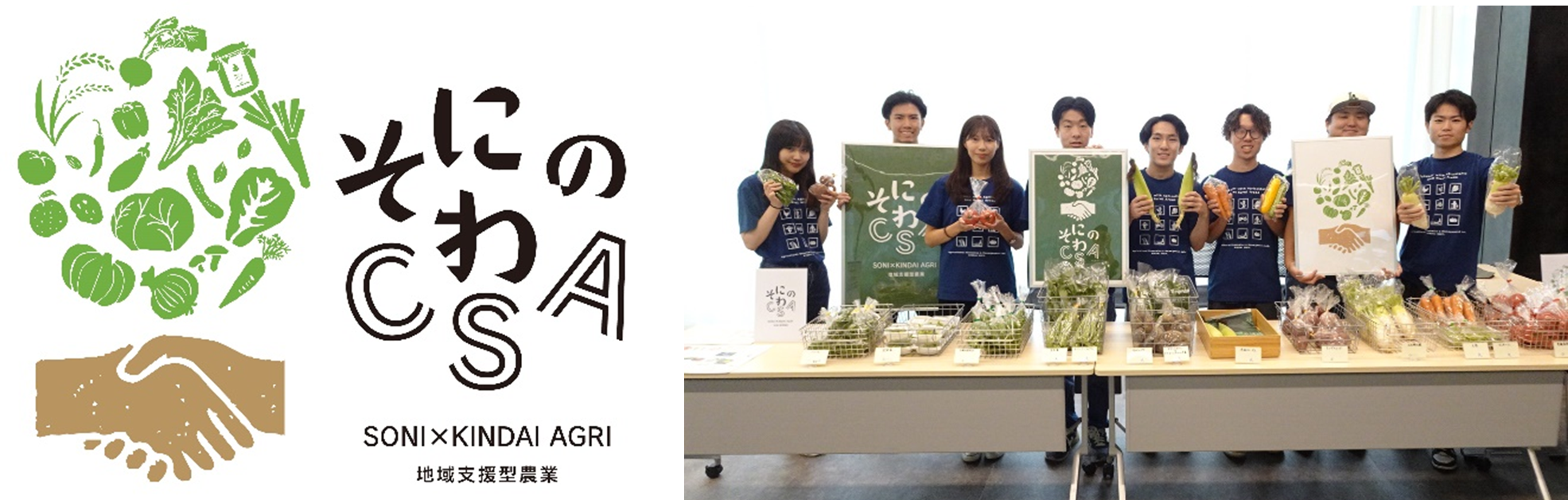 近畿大学農学部&times;奈良県曽爾村&times;曽爾村農林業公社　農産物の定期購入等を行う「そにのわCSA」の2024年後期分を開始