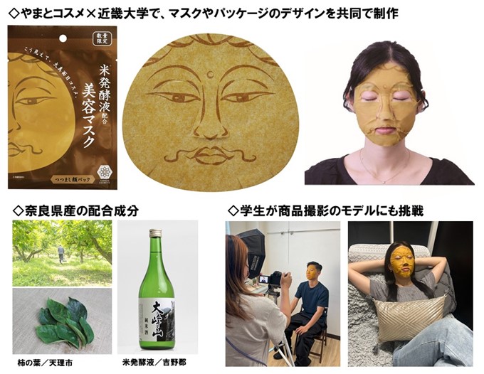 やまとコスメ&times;近畿大学による産学連携のデザイン共同制作　奈良県の特産品である柿の葉や米発酵液を配合したご当地コスメやまとcosmetic米発酵液配合美容マスクの新デザインとして"つつまし顔ver"を2024年9月27日（金）より発売