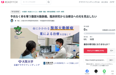 大阪大学公式クラウドファンディング（大阪大学&times;近畿大学　コラボプロジェクト）　腹部大動脈瘤の治療薬創出を目指して！　―「腹部大動脈瘤患者に対する世界初のトリカプリン投与試験」にご支援を―