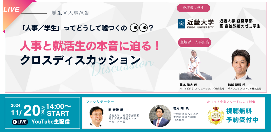どうして嘘つくの？　【近畿大学学生&times;企業人事】就活の本音に迫るクロスディスカッション開催決定！