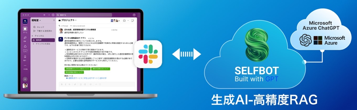 生成AI連携の「SELFBOT」導入で、近畿大学のAIチャットボットが進化！　学生・教職員のニーズに応える新しいサポート体制を構築