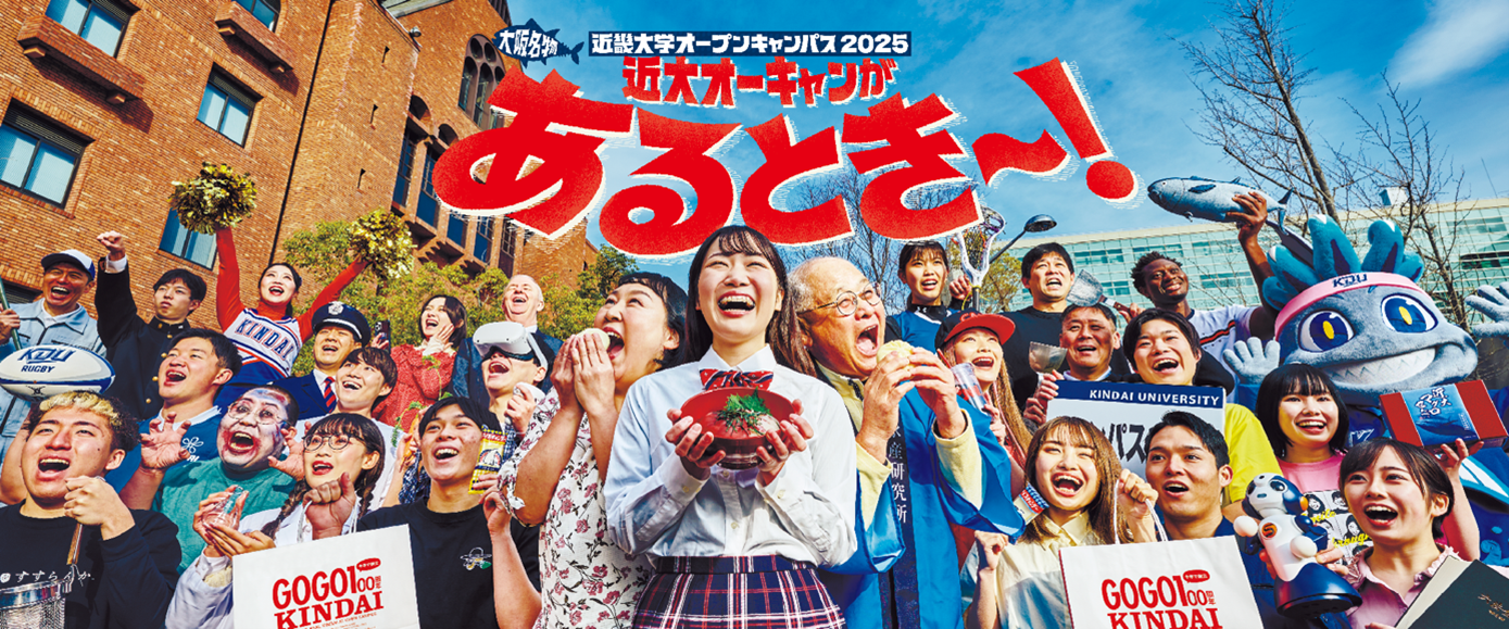 大好評・近大マグロの試食や、体育会学生に挑戦する新企画も！　3月30日（日）「近畿大学オープンキャンパス2025」開催