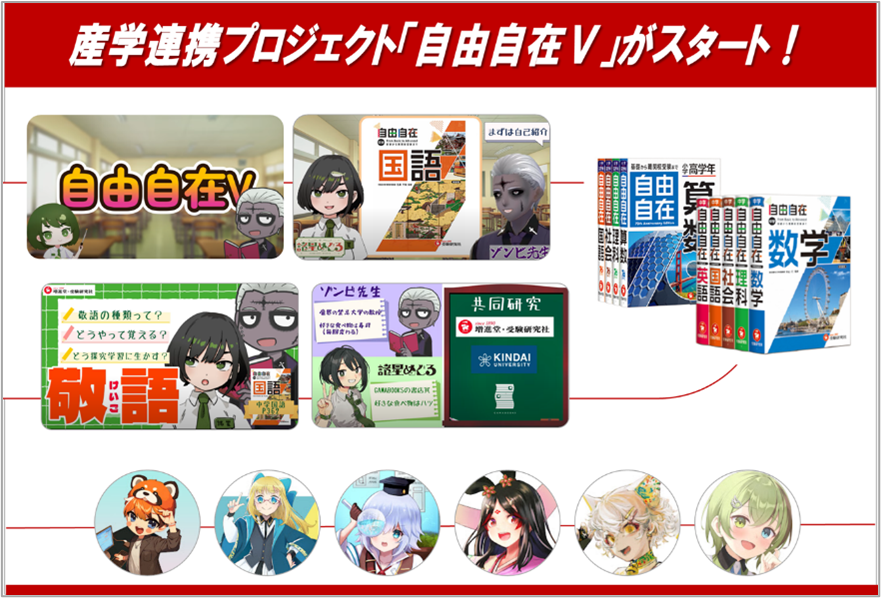 話題の学術系VTuberと創刊70年の参考書『自由自在』のコラボレーション！　近畿大学&times;増進堂・受験研究社&times;GAMABOOKS&times;CoNoによる産学連携プロジェクト「自由自在V」始動！