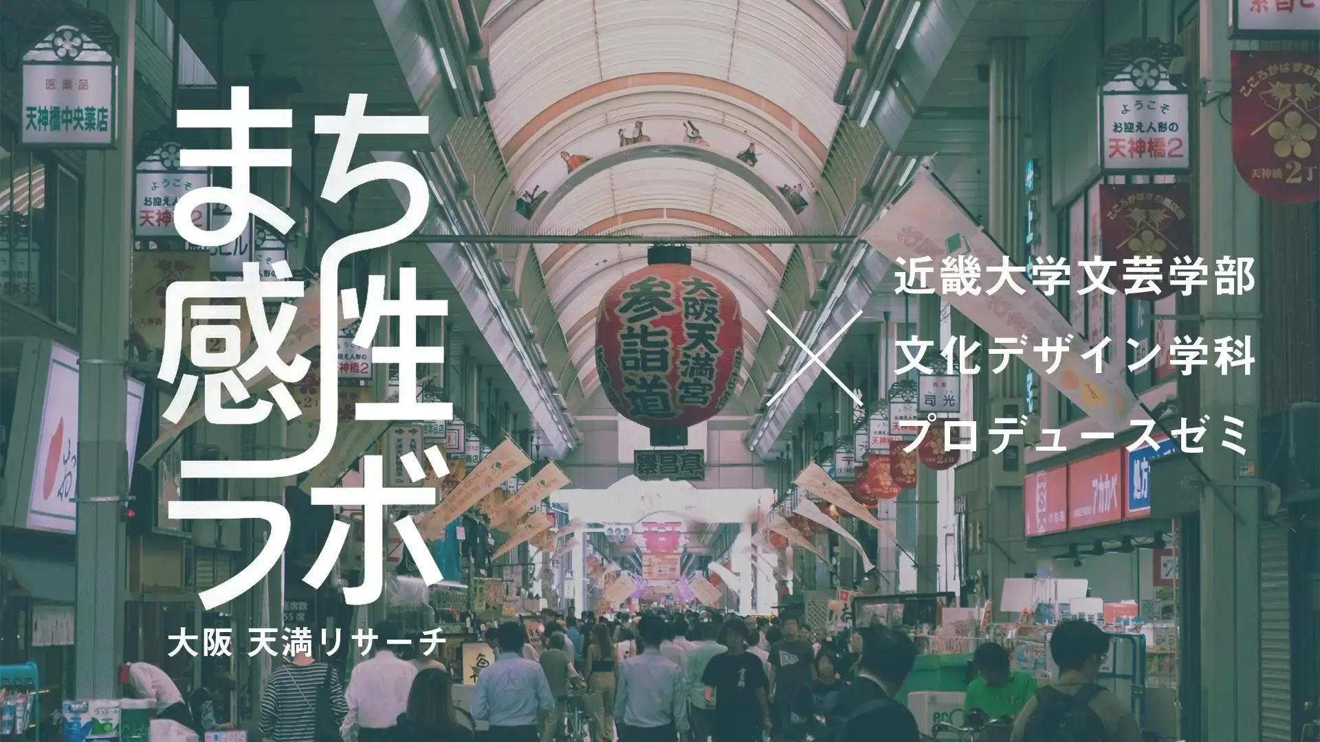 ロフトワークと近畿大学文芸学部プロデュースゼミがFabCafe Osakaを舞台に、「まち感性ラボ」天満リサーチを開始