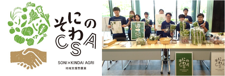近畿大学農学部&times;奈良県曽爾村&times;曽爾村農林業公社　「そにのわCSA」2025年後期分農産物の受け渡しを実施